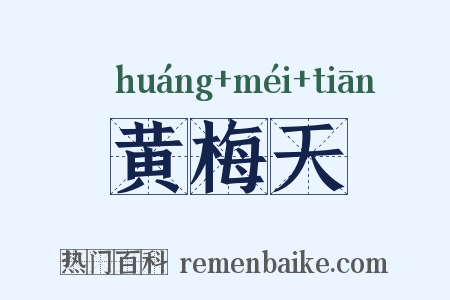 黄梅天是什么意思的图片